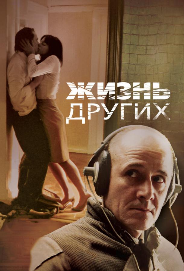 Фильм Жизнь других (2006) смотреть онлайн в качестве HD